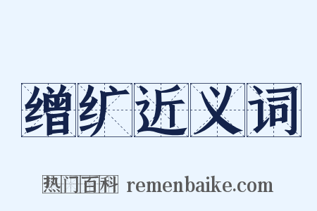 缯纩近义词是什么意思的图片